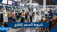 شروط السفر للخارج من للسعودية