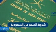 شروط السفر من السعودية .. شروط السفر الخاصة بالبدان المستضيفة