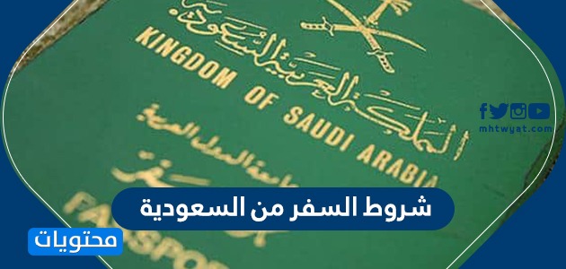 شروط السفر من السعودية .. شروط السفر الخاصة بالبدان المستضيفة