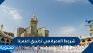 شروط العمرة في تطبيق اعتمرنا .. خطوات الحصول على تصريح العمرة