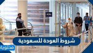 شروط العودة للسعودية