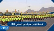 شروط القبول في الدفاع المدني 1442