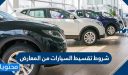 شروط تقسيط السيارات من المعارض .. أفضل معارض لتقسيط السيارات بالسعودية
