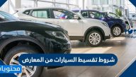 شروط تقسيط السيارات من المعارض .. أفضل معارض لتقسيط السيارات بالسعودية