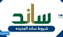 شروط ساند الجديده 1448 .. المادة 14 من نظام التأمين ضد التعطل عن العمل