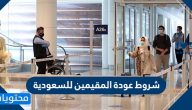 شروط عودة المقيمين للسعودية