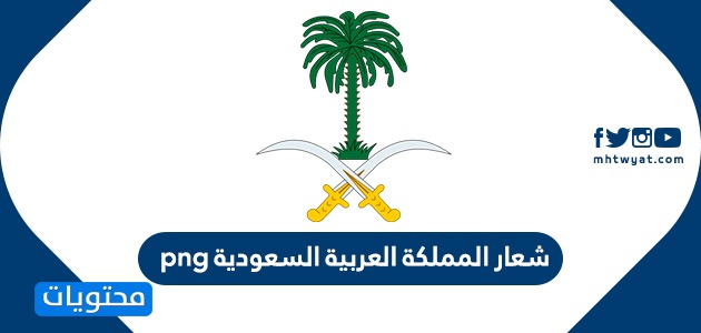 شعار المملكة العربية السعودية png .. علم المملكة العربية السعودية PNG