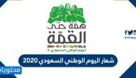 شعار اليوم الوطني السعودي 2020