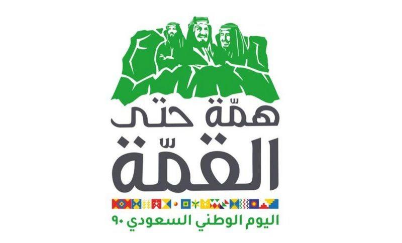 شعار اليوم الوطني السعودي 2020