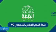 شعار اليوم الوطني السعودي 90 .. عبارات ومواعيد الاجازة والفعاليات والاحتفالات 1442