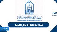 شعار جامعة الامام الجديد … شعار جامعة الإمام المعتمد