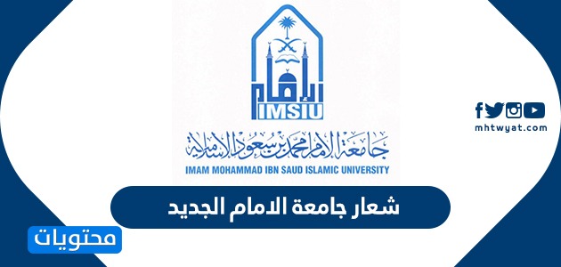 شعار جامعة الامام الجديد … شعار جامعة الإمام المعتمد