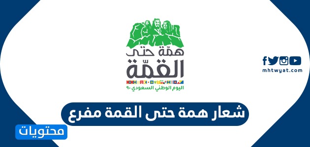شعار همة حتى القمة مفرع .. شعار اليوم الوطني السعودي 90 – 1442