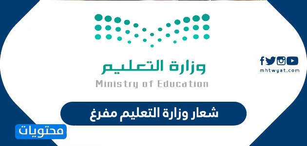 شعار وزارة التعليم مع الرؤية 2030 " نماذج مفرغه وشفافه " المرسال