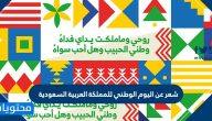 شعر عن اليوم الوطني للمملكة العربية السعودية ومعلومات عن اليوم الوطني