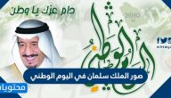 صور الملك سلمان لليوم الوطني السعودي 1442