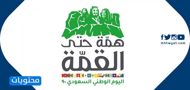 صور شعار اليوم الوطني السعودي 90 