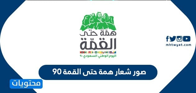 صور شعار همة حتى القمة 90 .. شعار اليوم الوطني السعودي 1442