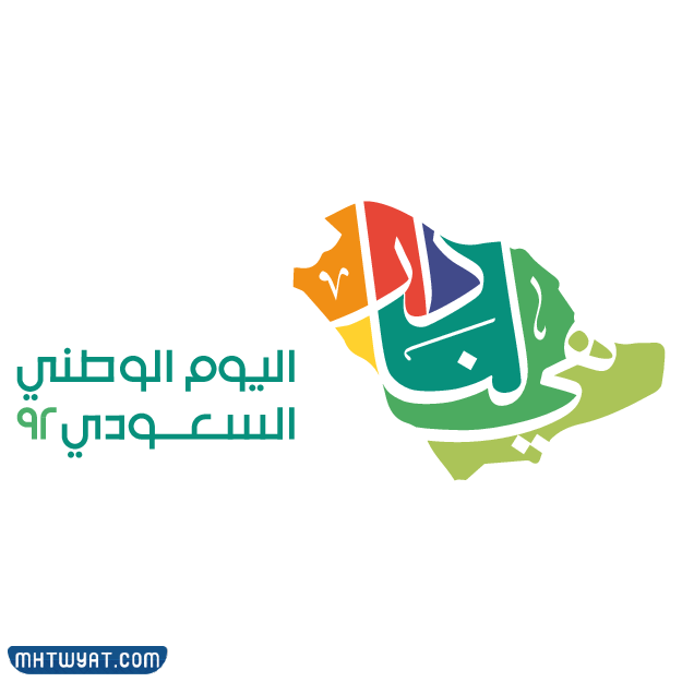 شعار اليوم الوطني السعودي الثاني والتسعين