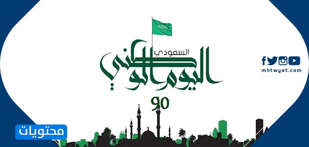 صور عن اليومِ الوطني السعودي 1442-2020 90