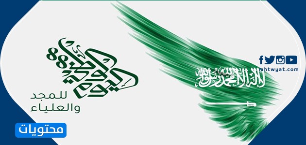 خلفيات عن اليوم الوطني السعودي 90