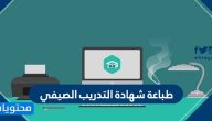 طباعة شهادة التدريب الصيفي .. الشروط وطريقة الطباعة