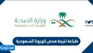 طباعة نتيجة فحص كورونا السعودية .. فحص كورونا وزارة الصحة