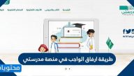 طريقة ارفاق الواجب في منصة مدرستي .. رفع الواجبات في منصة مدرستي