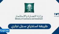 طريقة استخراج سجل تجاري .. إصدار سجل تجاري إلكترونيًا