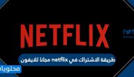 طريقة الاشتراك في netflix مجانا للايفون .. سعر اشتراك نتفلیکس