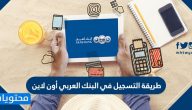 طريقة التسجيل في البنك العربي أون لاين