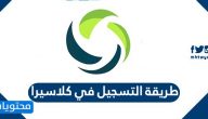 طريقة التسجيل في كلاسيرا .. منصة كلاسيرا تسجيل الدخول