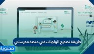 طريقة تصحيح الواجبات في منصة مدرستي بالتفصيل .. خطوات حل واجبات مدرستي