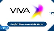 طريقة تعبئة رصيد فيفا الكويت … كيفية تحويل رصيد فيفا الكويت