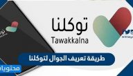 طريقة تعريف الجوال لتوكلنا .. خطوات تعريف رقم الجوال تطبيق توكلنا