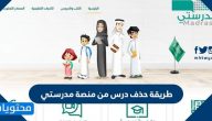 طريقة حذف درس من منصة مدرستي .. وطريقة إضافة درس جديد