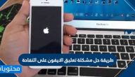 طريقة حل مشكلة تعليق الايفون على التفاحة