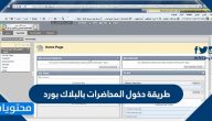 طريقة دخول المحاضرات بالبلاك بورد blackboard