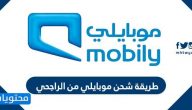 طريقة شحن موبايلي من الراجحي .. طريقة شحن موبايلي من مباشر الراجحي