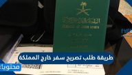 طريقة طلب تصريح سفر خارج المملكة ورابط الدخول إلى الخدمة