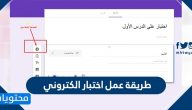 طريقة عمل اختبار الكتروني بالتفصيل