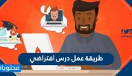 طريقة عمل درس افتراضي .. رابط دخول المعلم إلى منصة مدرستي