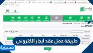 طريقة عمل عقد ايجار الكتروني .. خطوات توثيق عقد الإيجار وطباعته إلكترونيا