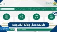 طريقة عمل وكالة الكترونية .. طريقة تسجيل وكالة إلكترونية