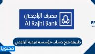 طريقة فتح حساب مؤسسة فردية الراجحي بالخطوات