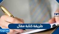طريقة كتابة مقال .. نصائح لكتابة مقال ناجح