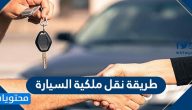 طريقة نقل ملكية السيارة بطريقة إلكترونية عبر بوابة أبشر