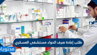 طلب إعادة صرف الدواء مستشفى العسكري