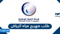 طلب صهريج مياه الرياض بالخطوات .. طريقة تسجيل حساب بالفرع الإلكتروني