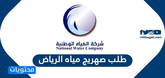 طلب صهريج مياه الرياض بالخطوات .. طريقة تسجيل حساب بالفرع الإلكتروني